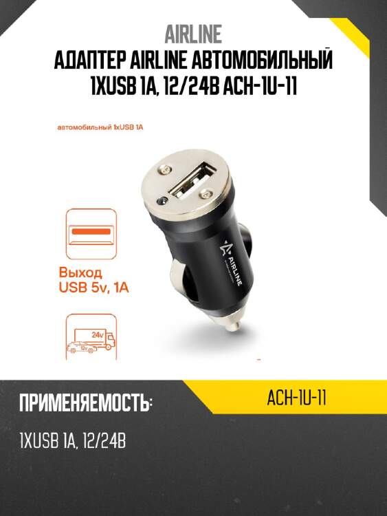 Адаптер airline автомобильный 1хusb 1а, 12/24в ach-1u-11