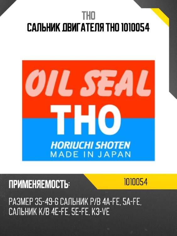 Сальник двигателя tho 1010054