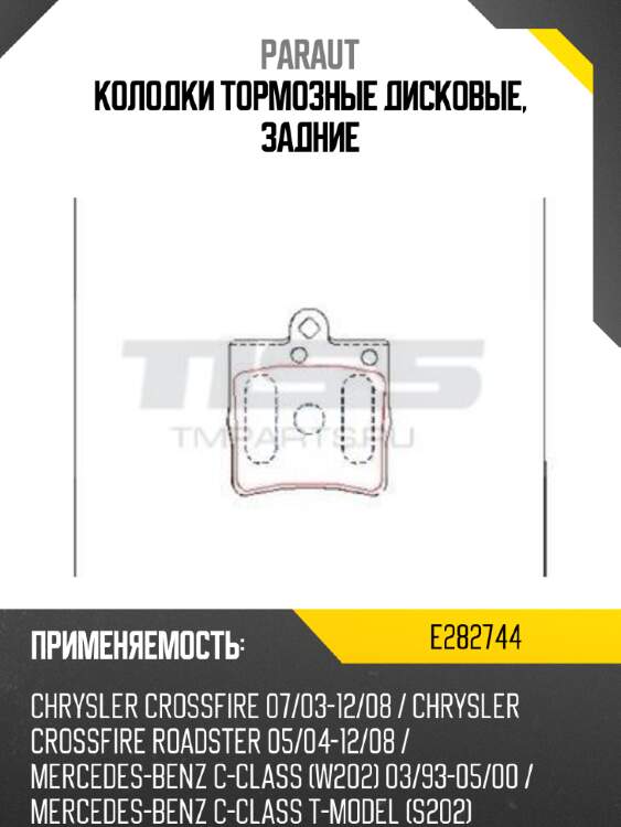 Колодки тормозные дисковые, задние paraut e282744