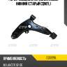 Рычаг подвески, передний левый нижний (старый cqm7l) ctr cq0226l