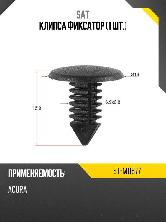Клипса фиксатор 1 шт. sat st-m11677