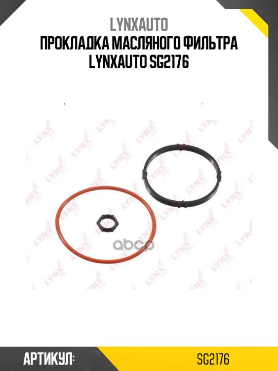 Прокладка масляного фильтра lynxauto sg2176