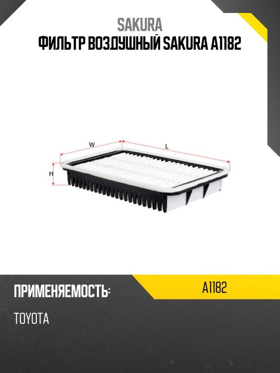 Фильтр воздушный sakura a1182