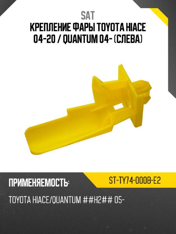 Крепление фары toyota hiace 04-20  sat st-ty74-000b-e2