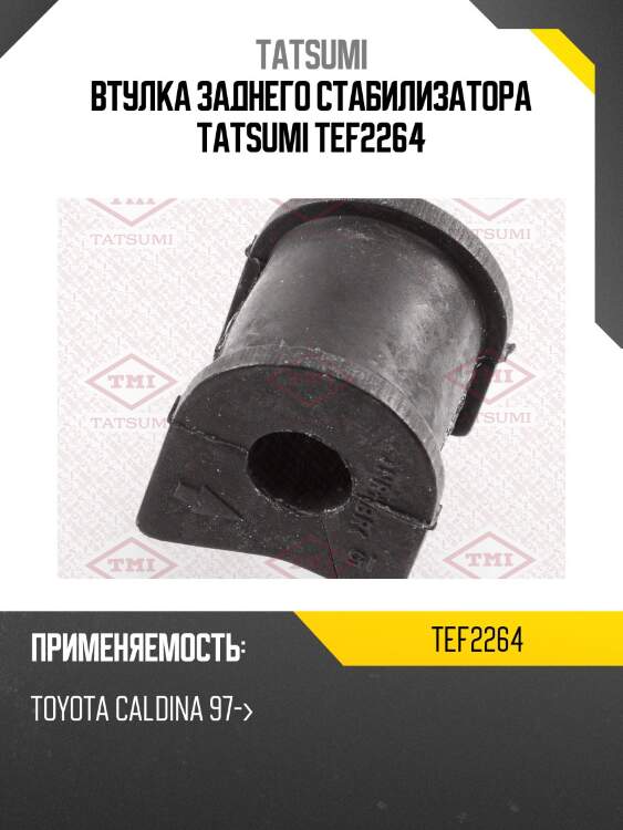 Втулка заднего стабилизатора tatsumi tef2264