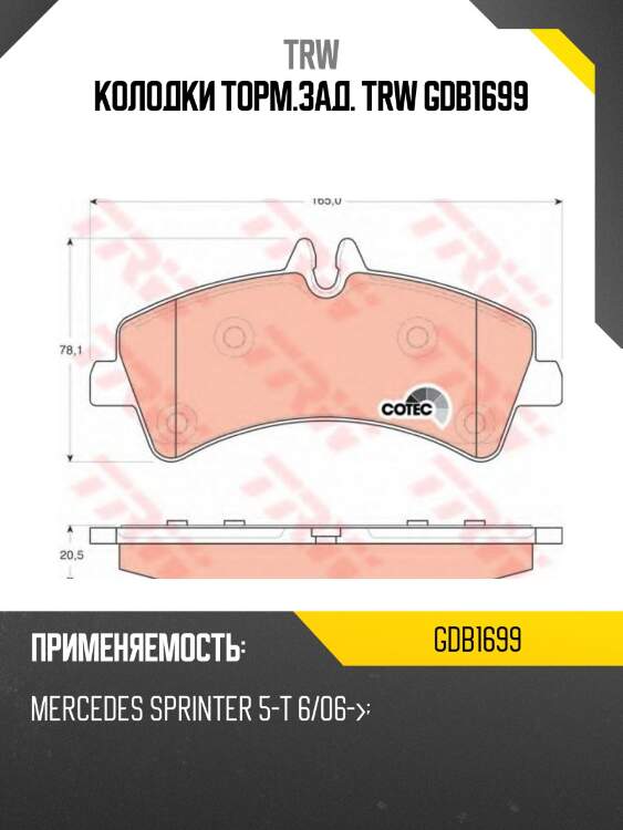 Колодки торм.зад. trw gdb1699