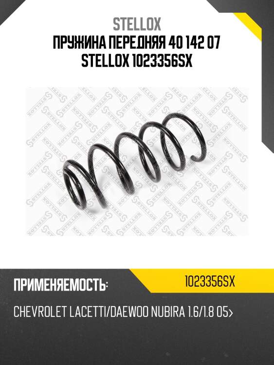 Пружина передняя 40 142 07 stellox 1023356sx