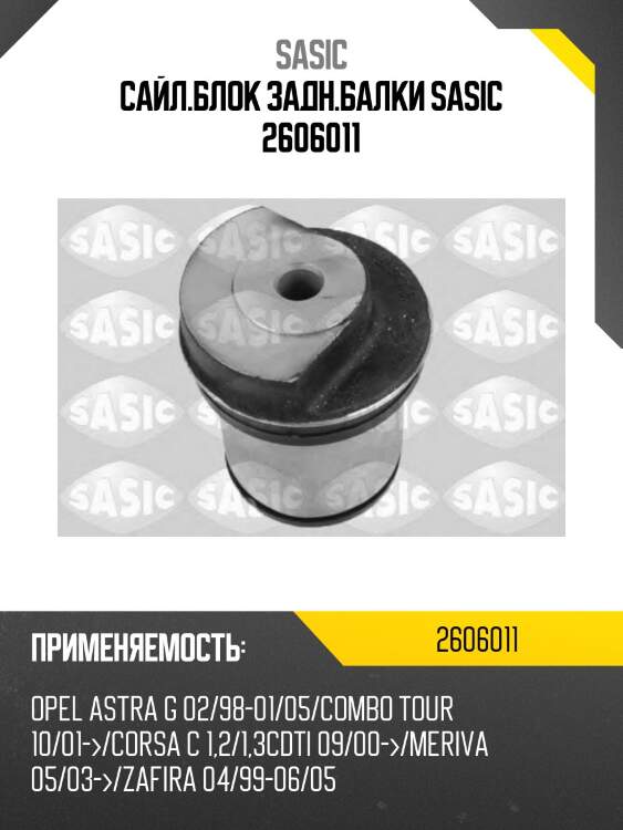 Сайл.блок задн.балки sasic 2606011