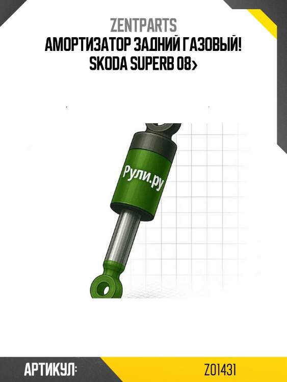 Амортизатор задний газовый!\ skoda superb 08>
