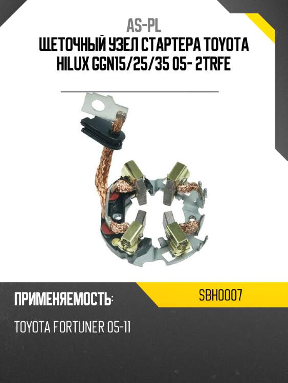 As-pl щеточный узел cтартера toyota hilux ggn15 sbh0007