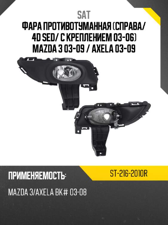 Фара противотуманная справа sat st-216-2010r