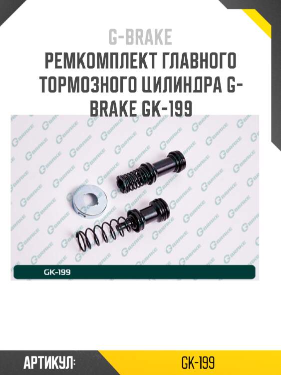 Ремкомплект главного тормозного цилиндра g-brake gk-199