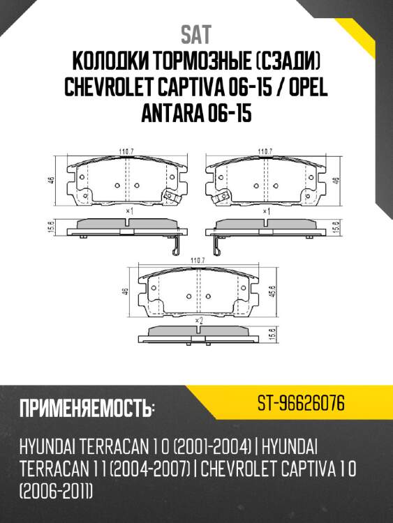 Колодки тормозные сзади chevrolet captiva 06-15  sat st-96626076