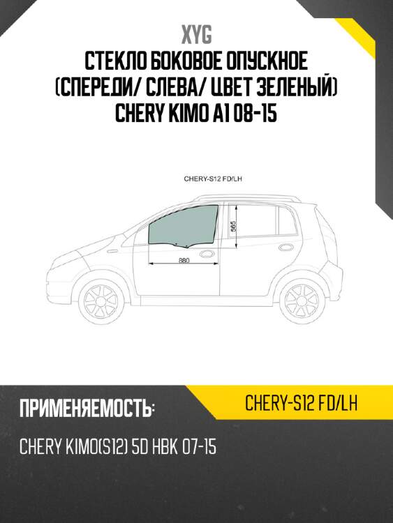 Стекло боковое опускное спереди xyg chery-s12 fd/lh