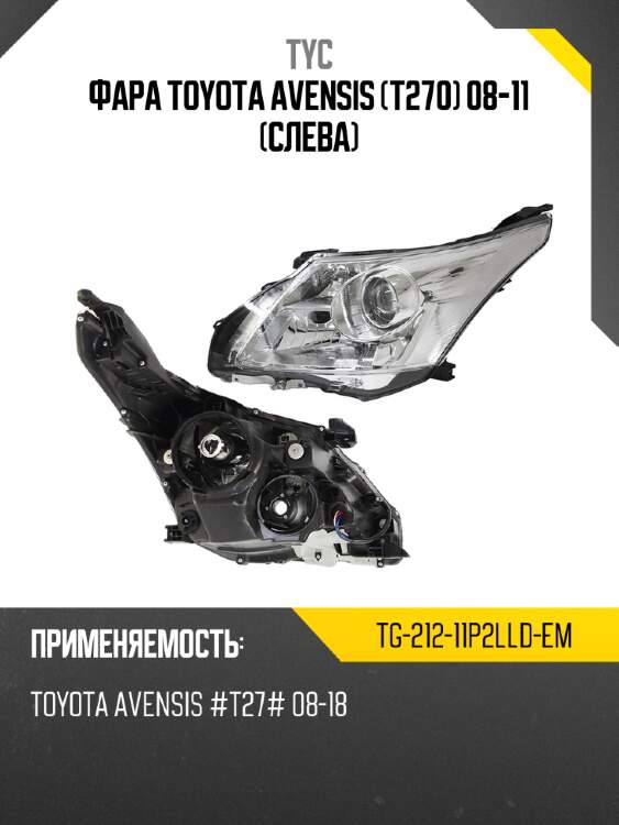 Фара toyota avensis t270 08-11 слева tyc tg-212-11p2lld-em