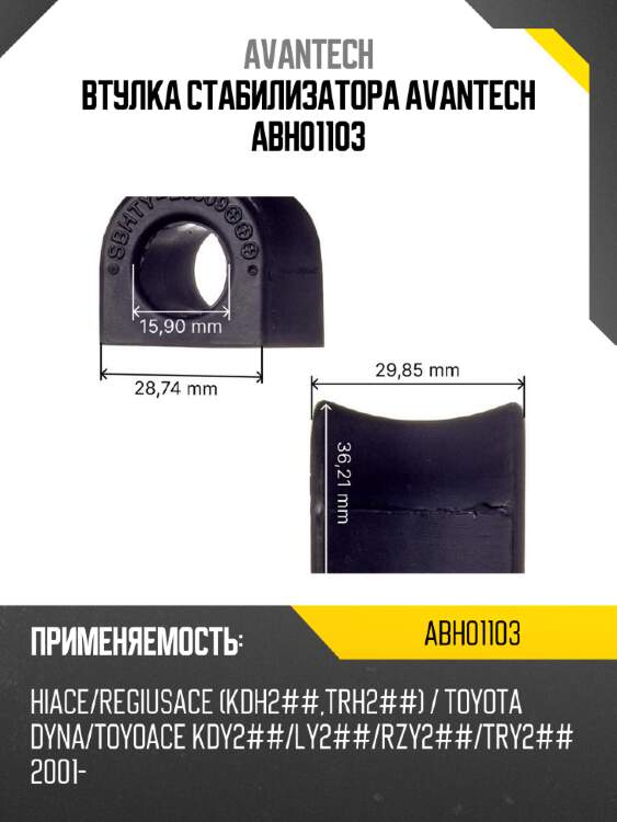 Втулка стабилизатора avantech abh01103