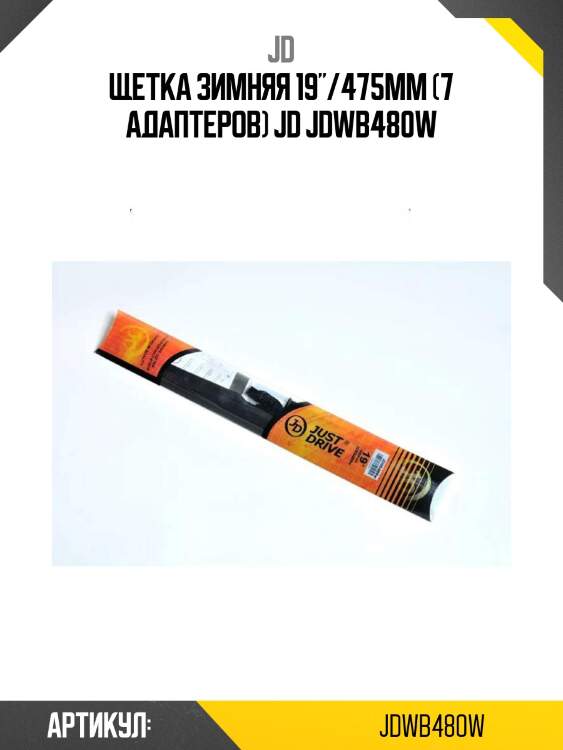 Щетка зимняя 19"/475мм (7 адаптеров) jd jdwb480w