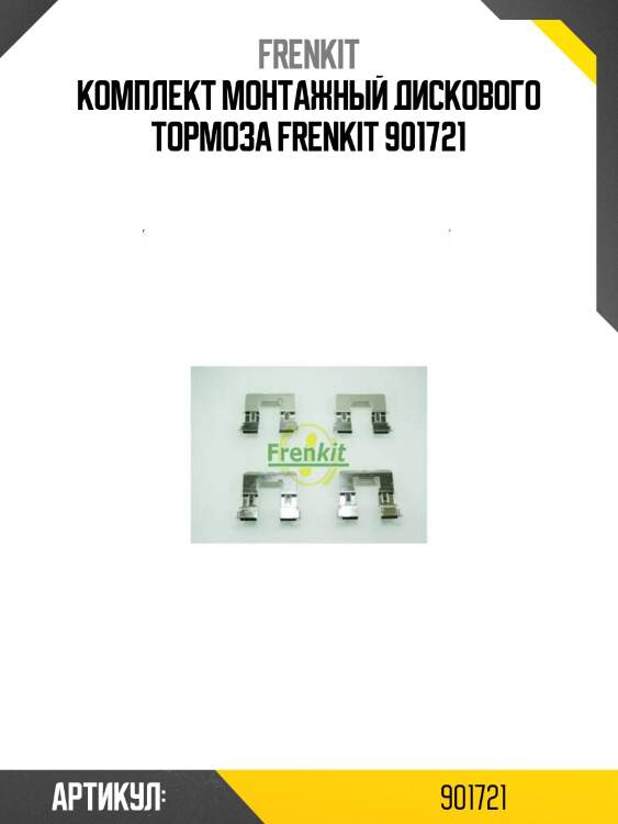 Комплект монтажный дискового тормоза frenkit 901721