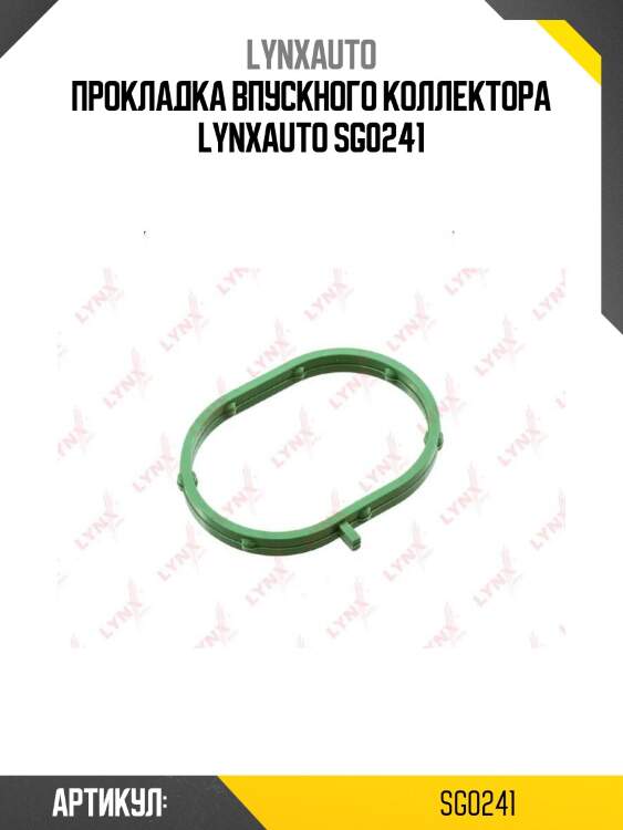 Прокладка впускного коллектора lynxauto sg0241