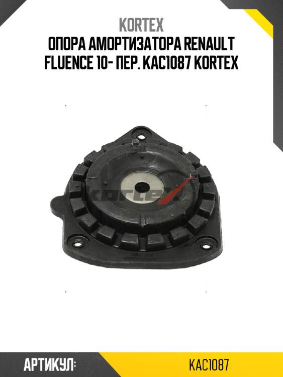 Опора амортизатора renault fluence 10- пер. kac1087 kortex