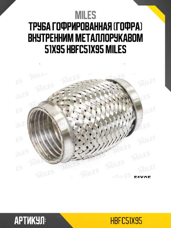 Труба гофрированная (гофра) внутренним металлорукавом 51x95 hbfc51x95 miles