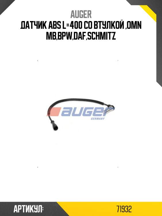 Датчик ABS L=400 со втулкой ,Omn MB,BPW,DAF,SCHMITZ