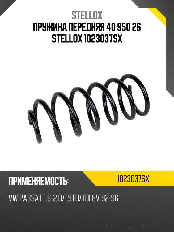 Пружина передняя 40 950 26, vw passat 1.6-2.0/1.9td/tdi 8v 92-96