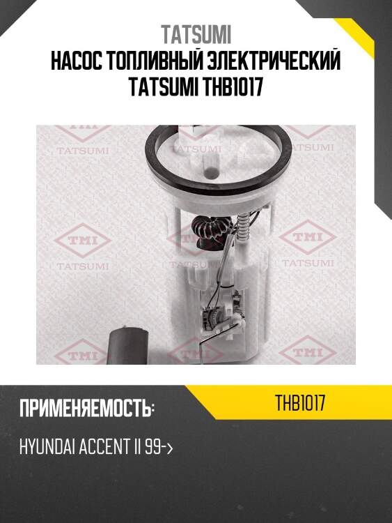 Насос топливный электрический tatsumi thb1017