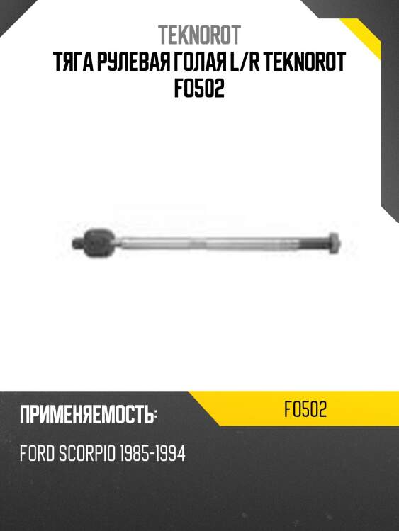 Тяга рулевая голая l/r teknorot fo502