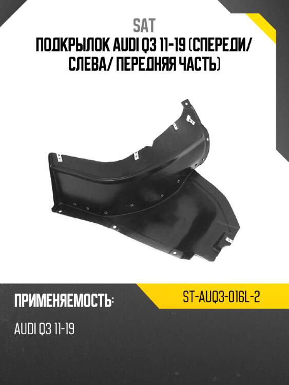 Подкрылок audi q3 11-19 спереди sat st-auq3-016l-2