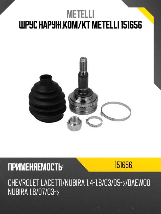 Шрус наруж.ком/кт metelli 151656