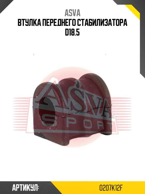 Втулка переднего стабилизатора d18.5