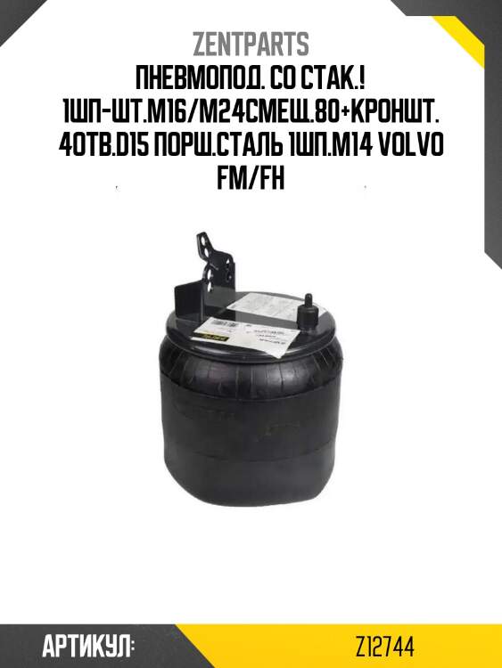 Пневмопод. со стак.! 1шп-шт.m16/m24смещ.80+кроншт.4отв.d15 порш.сталь 1шп.m14\ volvo fm/fh