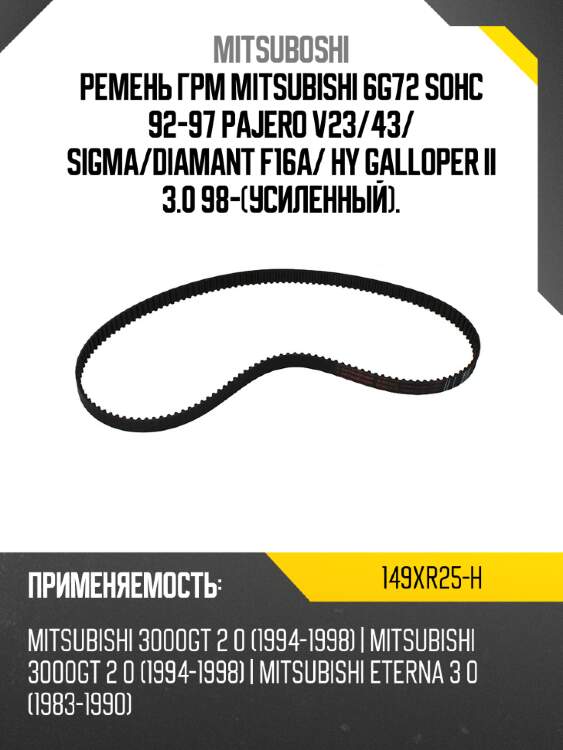Ремень грм mitsubishi 6g72 sohc 92-97 pajero v23 mitsuboshi 149xr25-h