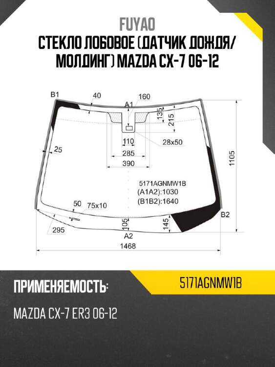 Fuyao стекло лобовое датчик дождя 5171agnmw1b