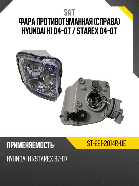 Фара противотуманная справа hyundai h1 04-07  sat st-221-2014r-ue