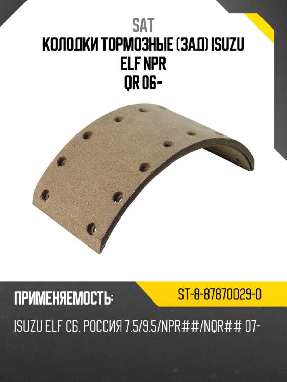 Колодки тормозные зад isuzu elf npr qr 06- sat st-8-87870029-0