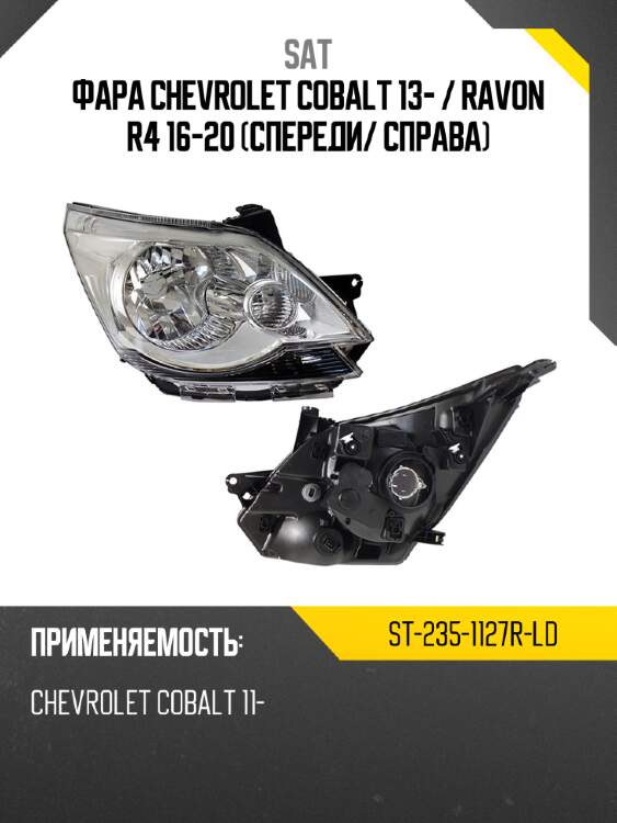 Фара chevrolet cobalt 13-  sat st-235-1127r-ld