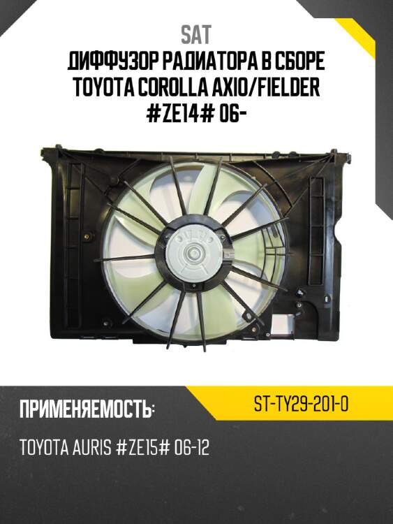 Диффузор радиатора в сборе toyota corolla axio sat st-ty29-201-0