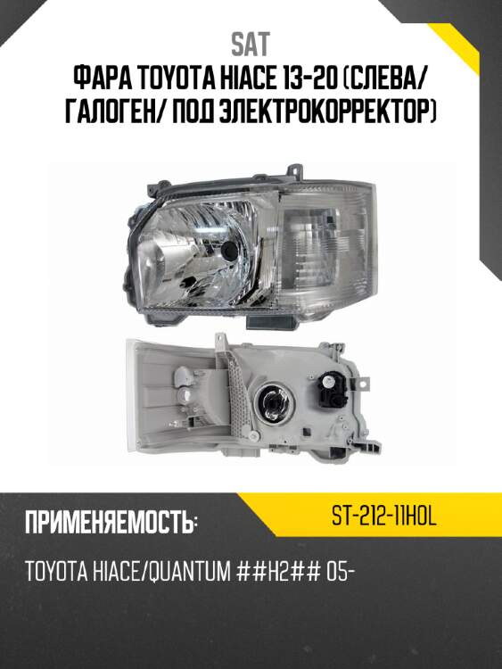Фара toyota hiace 13-20 слева sat st-212-11h0l