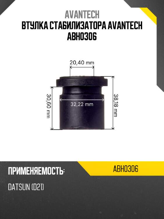 Втулка стабилизатора avantech abh0306