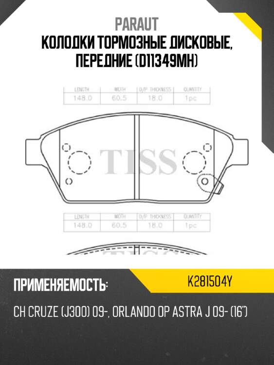 Колодки тормозные дисковые, передние (d11349mh) paraut k281504y