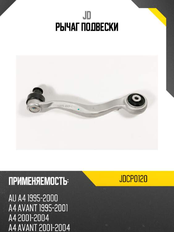 Рычаг подвески jd jdcp0120