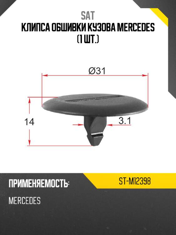 Клипса обшивки кузова mercedes 1 шт. sat st-m12398