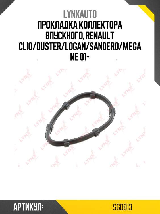Прокладка корпуса впускного коллектора lynxauto sg0813
