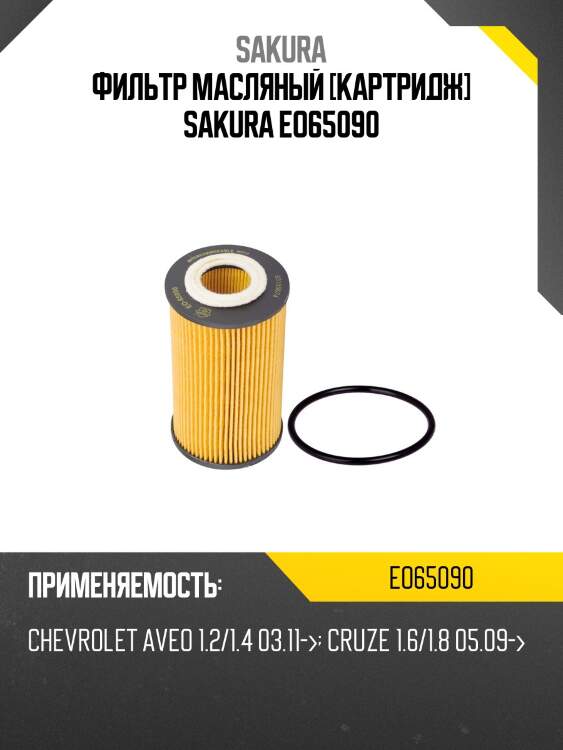 Фильтр масляный sakura eo65090