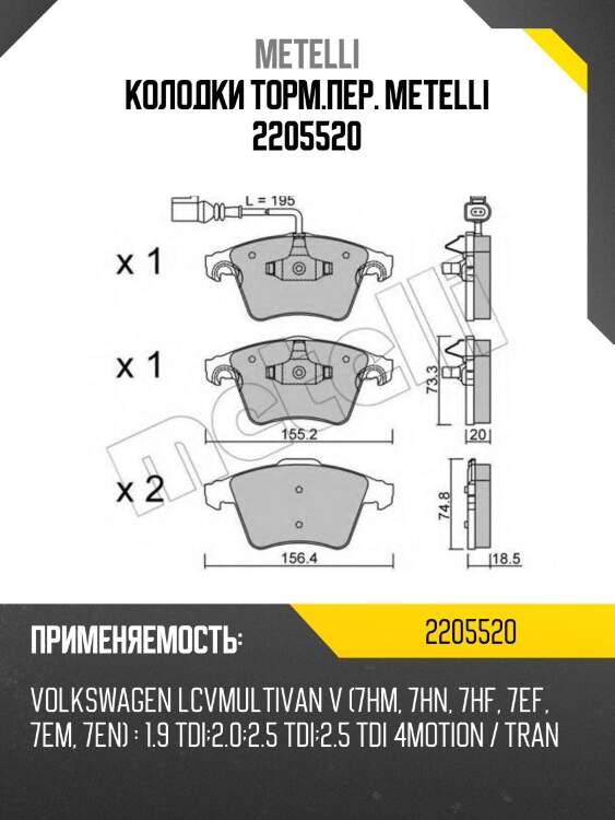 Колодки торм.пер. metelli 2205520