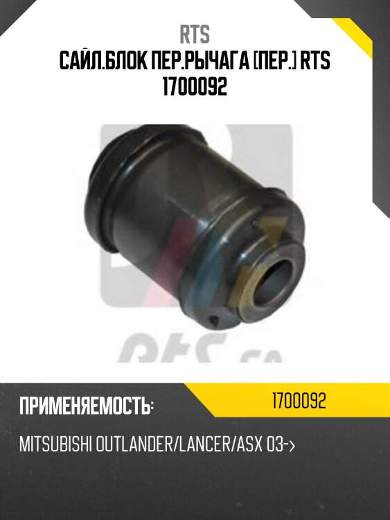 Сайл.блок пер.рычага [пер.] rts 1700092