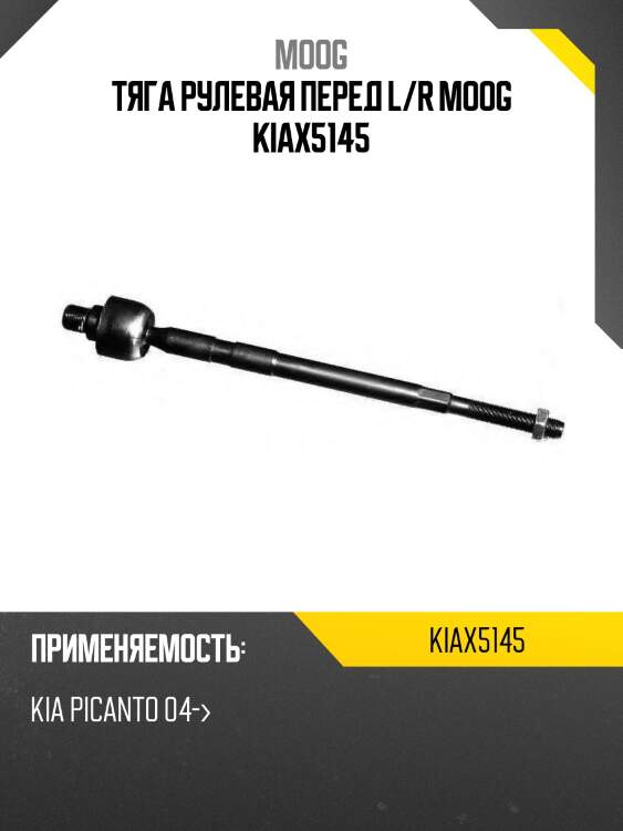 Тяга рулевая перед l/r moog kiax5145