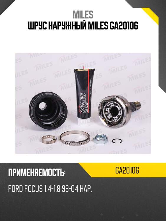 Шрус наружный miles ga20106